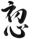 Aikido Shoshinkan (West Bridgford Dojo) logo